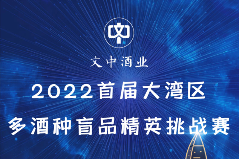 【文中醬酒杯】2022首屆大灣區(qū)多酒種盲品大賽開始招募選手了！（二）