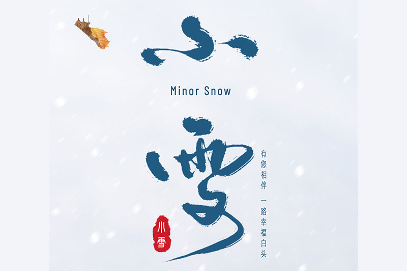 【小雪】冬日雪花飛，飲酒正當(dāng)時(shí)