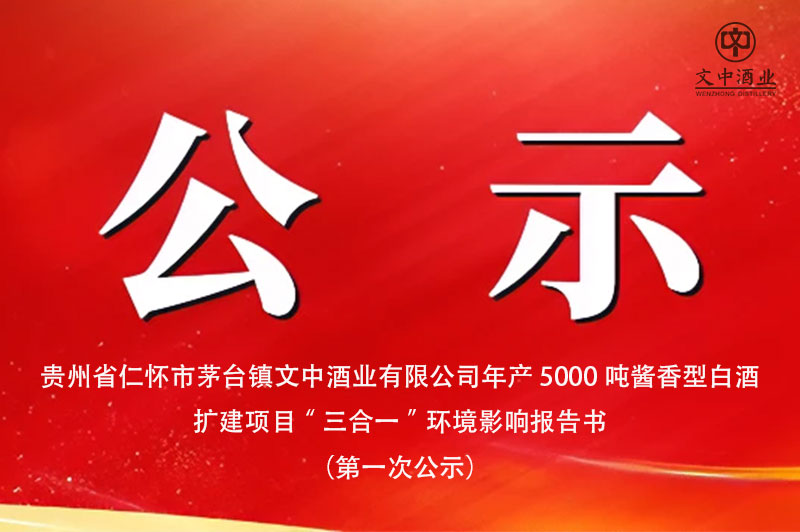 貴州省仁懷市茅臺鎮(zhèn)文中酒業(yè)有限公司年產(chǎn)5000噸醬香型白酒 擴建項目“三合一”環(huán)境影響報告書 （第一次公示）